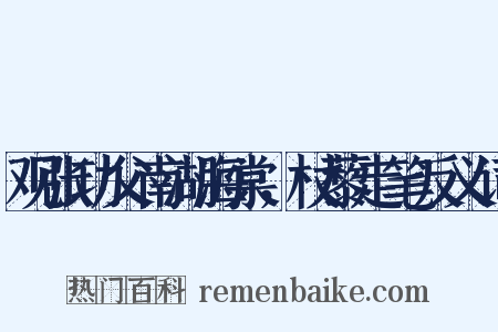 观张功父南湖海棠，杖藜走笔反义词是什么意思的图片